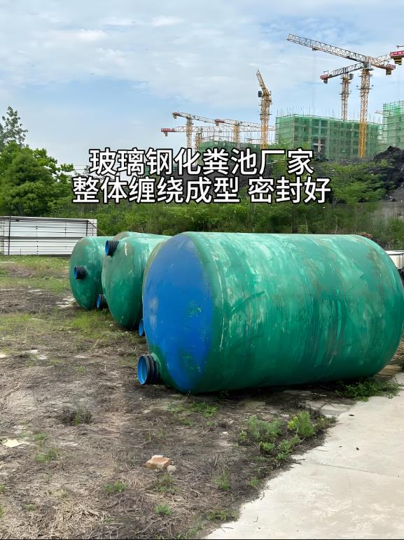 长坡镇玻璃钢化粪池