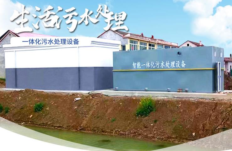 长坡镇一体化生活污水处理设备